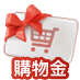 購物金